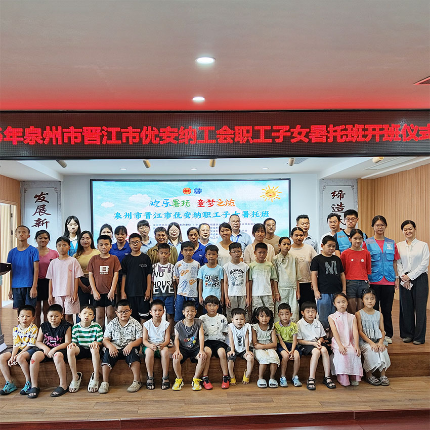 歡樂暑托，童夢(mèng)啟航  優(yōu)安納職工子女暑托班正式開班